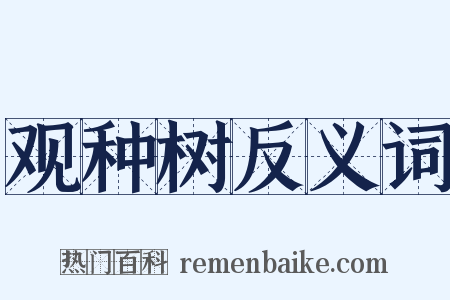 观种树反义词是什么意思的图片